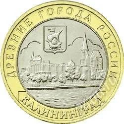 Лот: 3124274. Фото: 1. 10 рублей 2005г. Калининград... Россия после 1991 года