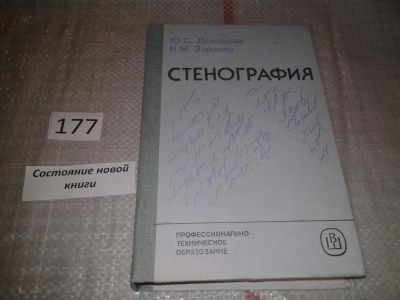 Лот: 6771838. Фото: 1. вб(4092353)(1092347) Стенография... Другое (общественные и гуманитарные науки)