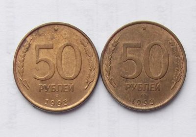 Лот: 6123871. Фото: 1. 50 рублей 1993 ЛМД магнитные 2... Россия после 1991 года