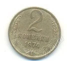 Лот: 2402755. Фото: 1. 2 копейки 1974. Россия и СССР 1917-1991 года