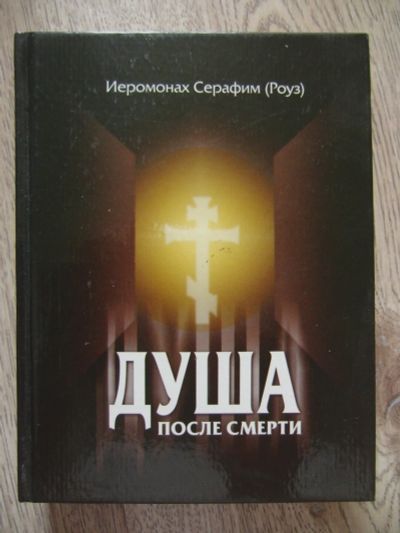 Лот: 11982353. Фото: 1. Душа после смерти. Иеромонах Серафим... Религия, оккультизм, эзотерика