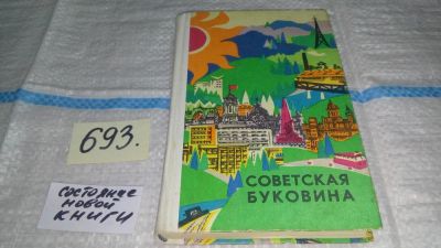 Лот: 11244965. Фото: 1. Советская Буковина. Справочник-путеводитель... Путешествия, туризм