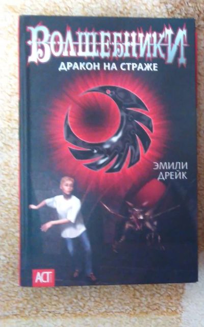 Лот: 6667757. Фото: 1. Эмили Дрейк «Волшебники. Дракон... Книги для родителей