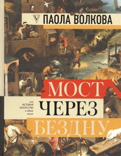 Лот: 16162802. Фото: 1. "Мост через бездну. Вся история... Искусствоведение, история искусств