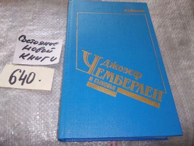 Лот: 17052546. Фото: 1. Кертман Л. Джозеф Чемберлен и... Мемуары, биографии