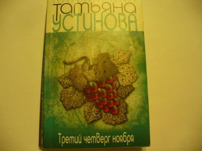 Лот: 4790296. Фото: 1. Т.Устинова, Третий четверг ноября... Художественная