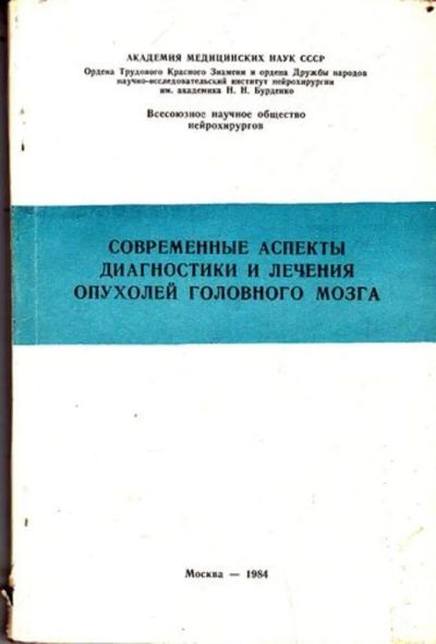 Лот: 23445720. Фото: 1. Современные аспекты диагностики... Традиционная медицина