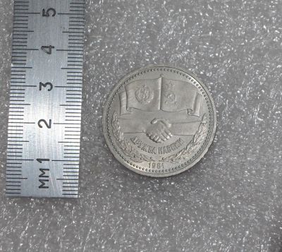 Лот: 22494685. Фото: 1. 1 рубль 1981 год. Дружба навеки... Россия и СССР 1917-1991 года