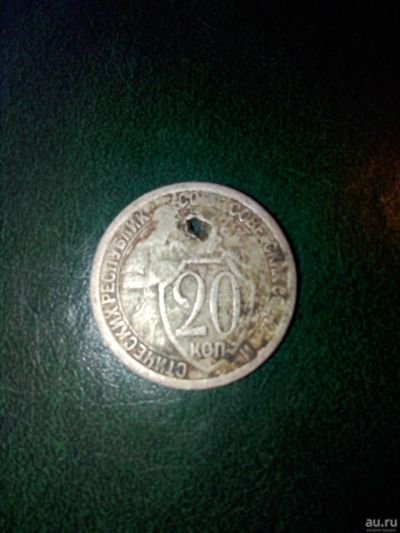 Лот: 18259961. Фото: 1. 20 копеек 1932г Ранние Советы. Россия и СССР 1917-1991 года