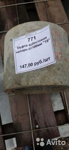 Лот: 16817915. Фото: 1. Муфта асбестовая напорная d100. Другое (строительство и ремонт)