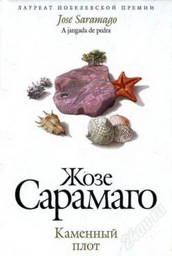 Лот: 2674972. Фото: 1. Жозе Сарамаго Каменный плот. Художественная