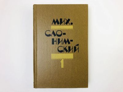 Лот: 24693029. Фото: 1. Избранное. Том 1: Рассказы. Повести... Художественная
