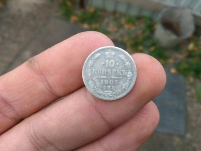 Лот: 12317973. Фото: 1. 10 копеек 1905.Не частая очень... Россия до 1917 года
