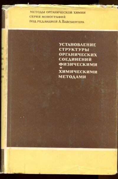 Лот: 23438447. Фото: 1. Установление структуры органических... Химические науки