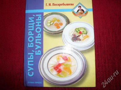 Лот: 534638. Фото: 1. Книга "Супы, борщи, бульоны". Другое (литература, книги)