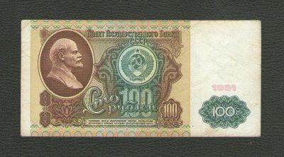 Лот: 15831481. Фото: 1. 100 рублей 1991 года. СССР. Россия, СССР, страны СНГ