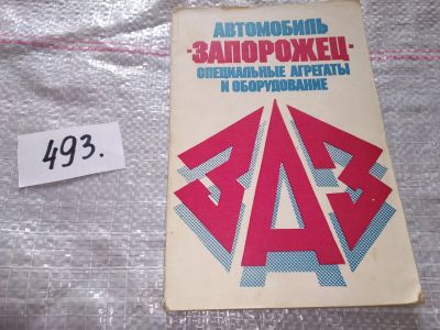 Лот: 18398854. Фото: 1. Поляк Д., Есеновский-Лашков Ю... Транспорт