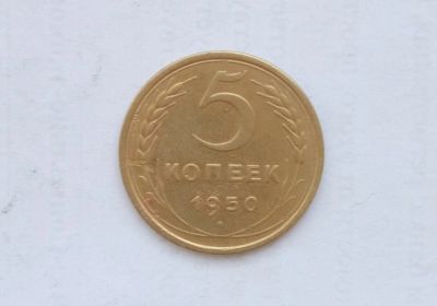 Лот: 13204736. Фото: 1. 5 копеек 1950. Россия и СССР 1917-1991 года