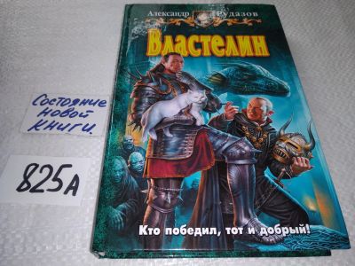 Лот: 18740217. Фото: 1. Рудазов А. Властелин. Серия: Юмористическая... Художественная