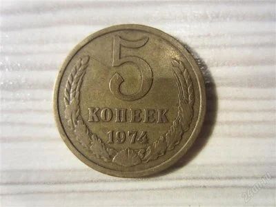 Лот: 2184596. Фото: 1. 5 копеек 1974 года.Редкая. Россия и СССР 1917-1991 года