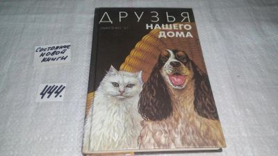 Лот: 9907833. Фото: 1. Друзья нашего дома, Эдуард Самусенко... Домашние животные