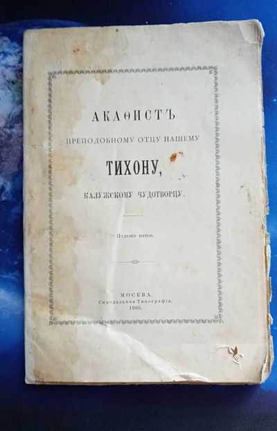 Лот: 25737937. Фото: 1. Акафист Преподобному Отцу нашему... Книги