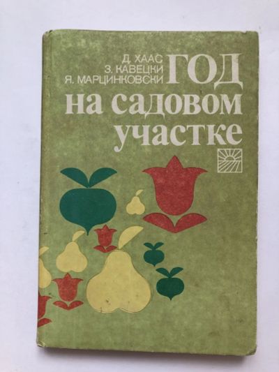 Лот: 23276575. Фото: 1. Год на садовом участке. Хаас Д... Сад, огород, цветы