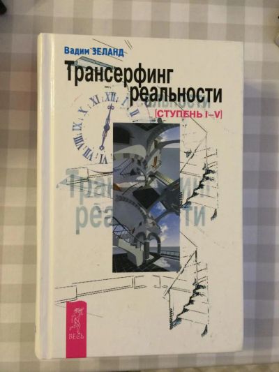 Лот: 6729855. Фото: 1. Вадим Зеланд. Трансерфинг реальности... Религия, оккультизм, эзотерика