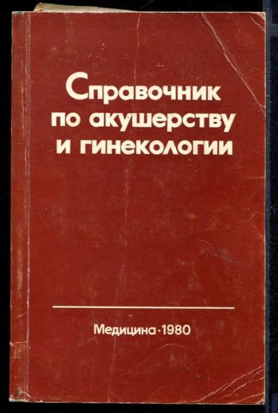 Лот: 23430679. Фото: 1. Справочник по акушерству и гинекологии. Традиционная медицина