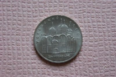 Лот: 226194. Фото: 1. 5 - рублей - успенский - собор... Россия и СССР 1917-1991 года