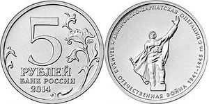 Лот: 5312446. Фото: 1. 5 рублей 2014 70 лет Победы в... Россия после 1991 года