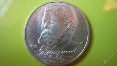 Лот: 1224478. Фото: 1. 1 рубль М.Мусоргский. Россия и СССР 1917-1991 года