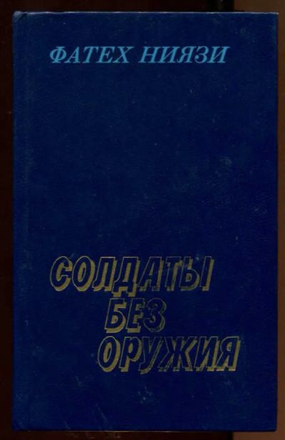 Лот: 23438320. Фото: 1. Солдаты без оружия | Роман. Рассказы... Художественная
