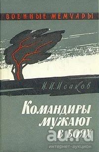 Лот: 15247787. Фото: 1. Исаков Иван - Командиры мужают... Мемуары, биографии