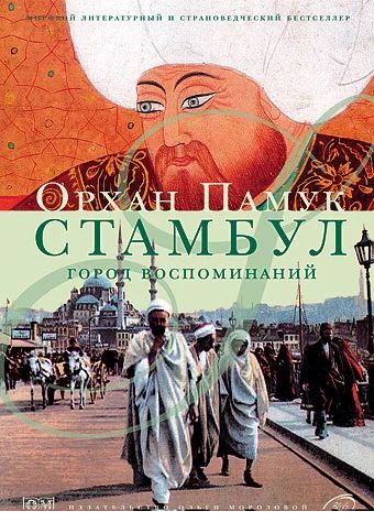 Лот: 5664497. Фото: 1. Орхан Памук "Стамбул. Город воспоминаний... Художественная