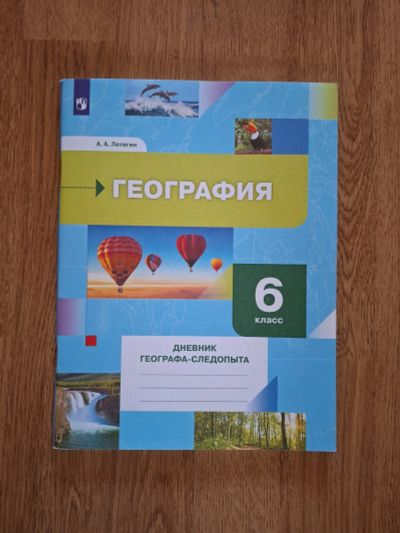 Лот: 25746686. Фото: 1. Дневник географа-следопыта 6 кл. Для школы