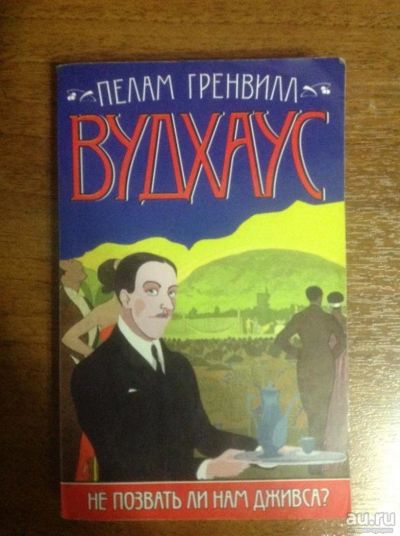 Лот: 9639786. Фото: 1. Пелам Гренвилл Вудхаус. Не позвать... Художественная