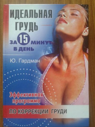 Лот: 5374355. Фото: 1. Идеальная грудь за 15 минут в... Популярная и народная медицина