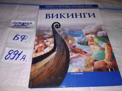 Лот: 14937838. Фото: 1. Викинги, К.Салливан, серия "Мифы... История