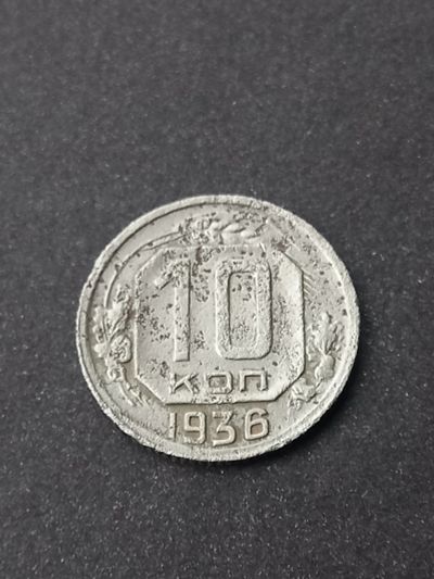 Лот: 23961829. Фото: 1. 10 копеек 1936. По реже. Россия и СССР 1917-1991 года
