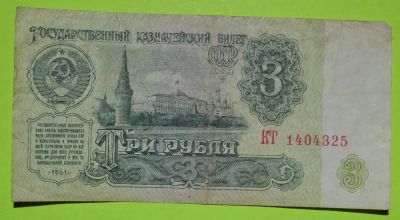 Лот: 6958387. Фото: 1. 3 рубля 1961 (39). Россия, СССР, страны СНГ