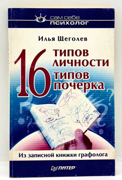 Лот: 24416253. Фото: 1. 📘 Илья Щеголев. 16 типов личности... Психология