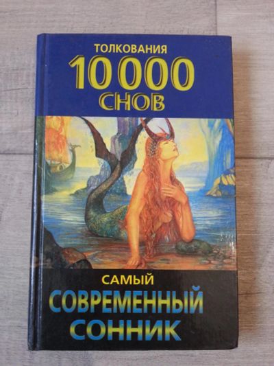 Лот: 7092665. Фото: 1. Сонник. Толкования 10000 снов. Другое (справочная литература)