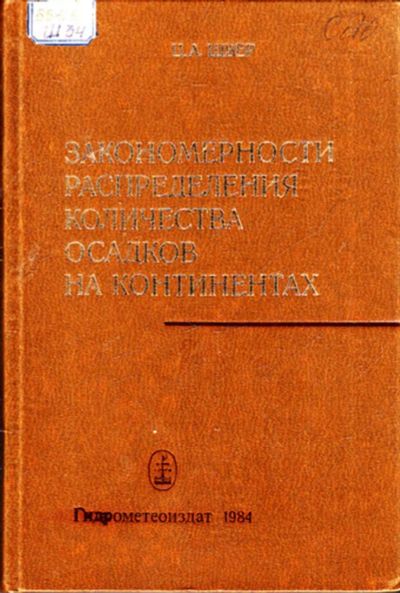 Лот: 23443729. Фото: 1. Закономерности распределения количества... Науки о Земле