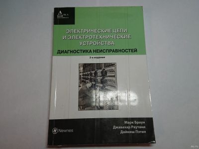 Лот: 13444967. Фото: 1. электрические цепи и электрические... Электротехника, радиотехника