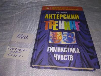 Лот: 19858839. Фото: 1. Гиппиус С.В. Актерский тренинг... Декоративно-прикладное искусство