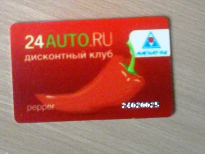 Лот: 8249340. Фото: 1. Карта дисконтного клуба 24AUTO... Дисконтные карты