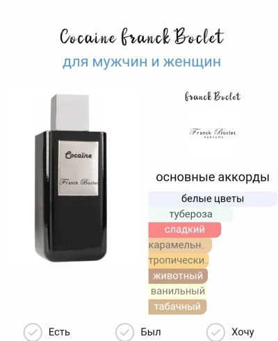 Лот: 22850739. Фото: 1. Cocaïne Franck Boclet 10 мл. Женская парфюмерия