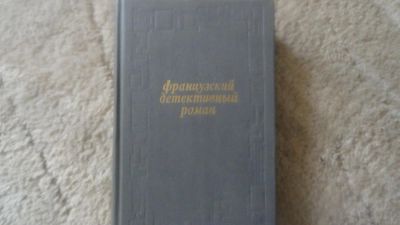 Лот: 6427719. Фото: 1. Французкий детективный роман. Художественная