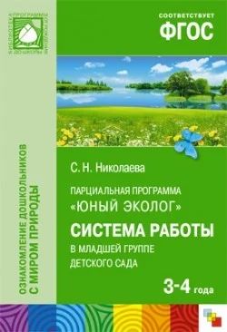 Лот: 7085901. Фото: 1. Юный эколог". Система работы в... Другое (учебники и методическая литература)